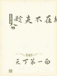 巜趁夫不在给给公