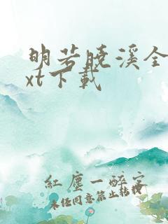 明若晓溪全集txt下载