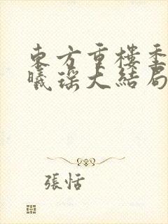 东方重楼季如葵曦瑶大结局