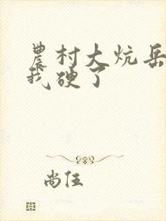 农村大炕岳看到我硬了