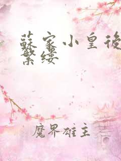 苏家小皇后一只繁缕