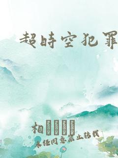 超时空犯罪集团