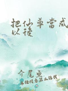 把仙尊当成炉鼎以后