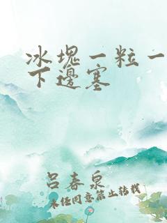 冰块一粒一粒往下边塞