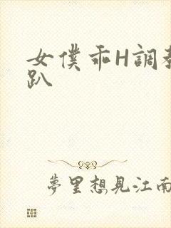 女仆乖H调教跪趴