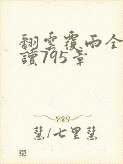 翻云覆雨全文阅读795章