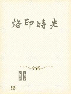 烙印时光
