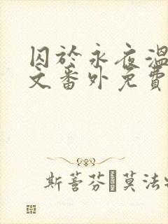 囚于永夜温然全文番外免费