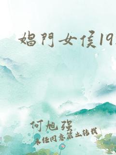 娼门女侯19楼