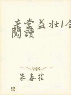 老当益壮1全文阅读