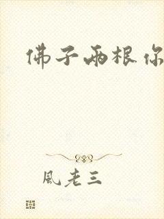 佛子两根你可以