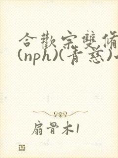 合欢宗双修日常(nph)(青慈)七十三章