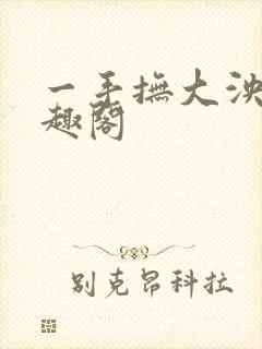 一手抚大泱暖笔趣阁