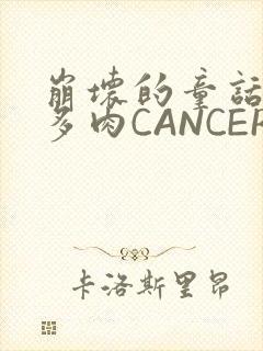 崩坏的童话故事多肉CANCER
