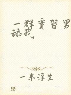 一群实习男医生舔我