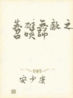 英雄无敌之异界召唤师