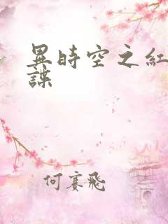 异时空之红色间谍