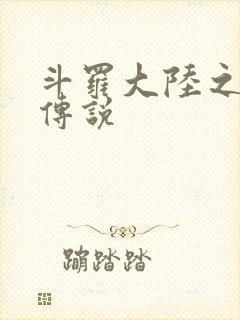 斗罗大陆之死神传说