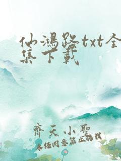 仙鸿路txt全集下载