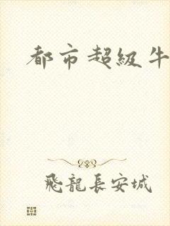 都市超级牛人