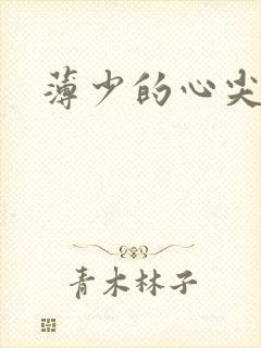 薄少的心尖宠妻