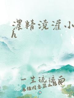 浓精浇灌小白花h