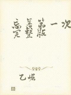 忘羡第一次草地完整版