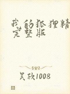 我的狐狸精后妈完整版