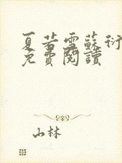 夏若雪苏衍小说免费阅读