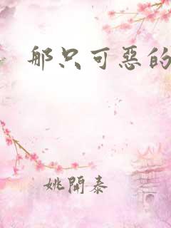 那只可恶的狐狸