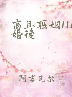 商且联姻11h婚后