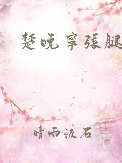 楚晚宁张腿放棋