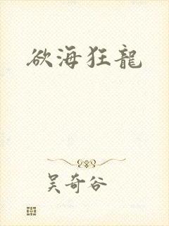 欲海狂龙