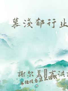 慕浅郁行止小说