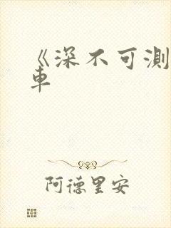 《深不可测》肉车