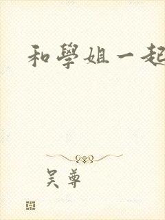 和学姐一起游泳