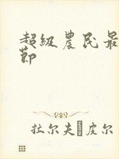 超级农民最新章节