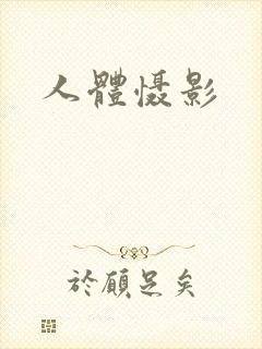 人体慑影