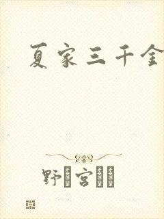 夏家三千金40