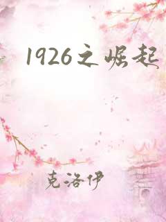 1926之崛起