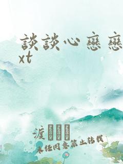 谈谈心恋恋爱txt