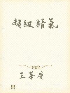 超级精气