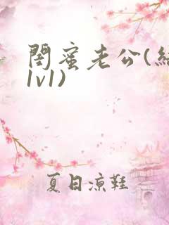 闺蜜老公(结局1v1)