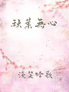 秋叶无心
