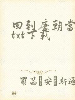 回到唐朝当皇帝txt下载