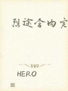 烈途含肉完整