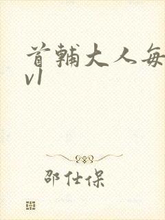 首辅大人每天1v1