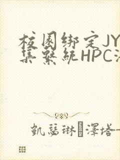 校园绑定JY收集系统HPC海棠