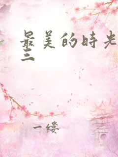 最美的时光番外三