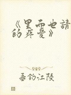 《里面也请好好的疼爱》